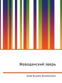 Жеводанский зверь