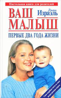 Ваш малыш. Первые два года жизни