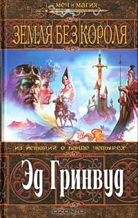 Земля Без Короля