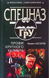 Профи крупного калибра: Роман