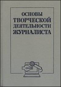 Основы творческой деятельности журналиста