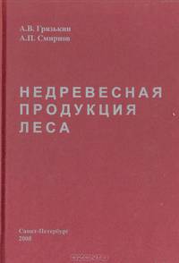 Недревесная продукция леса