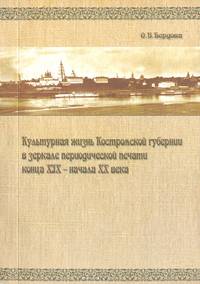 Культурная жизнь Костромской губернии в зеркале периодической печати конца XIX - начале XX века