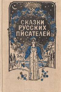 Сказки русских писателей