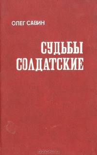Судьбы солдатские: Пензенцы в Великой Отечественной войне: известные и неизвестные страницы