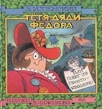 Тетя дяди Федора, или Побег из Простоквашино