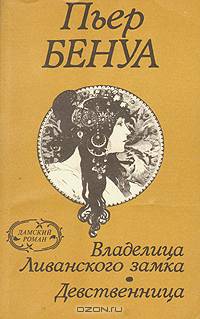 Владелица Ливанского замка. Девственница