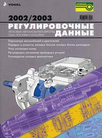 Регулировочные данные легковых автомобилей Европы, США, Японии и Южной Кореи. 2002/2003