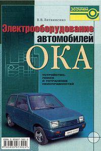 Электрооборудование автомобилей "Ока". Устройство, поиск и исправление неисправностей