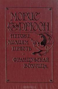 Морис Дрюон. Негоже лилиям прясть. Французская волчица