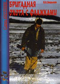 Бригадная охота с флажками.