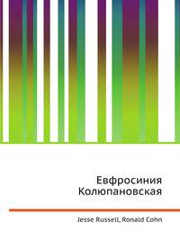 Евфросиния Колюпановская