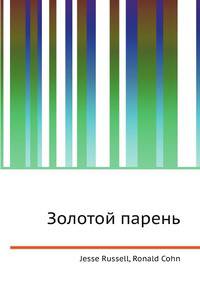 Золотой парень
