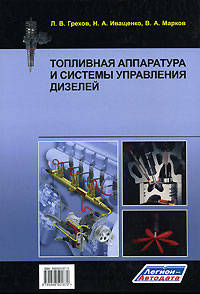 Топливная аппаратура и системы управления дизелей