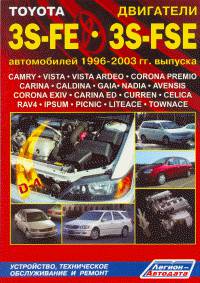 Toyota. Двигатели 3S-FE, 3S-FSE автомобилей 1996-2003 гг. выпуска. Устройство, техническое обслуживание и ремонт