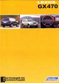 Lexus GX 470 c 2002. Руководство по эксплуатации и техническому обслуживанию