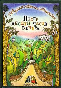 После десяти часов вечера