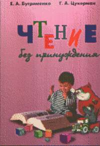 Чтение без принуждения