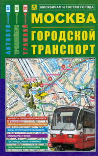 Карта. Москва. Городской транспорт