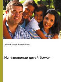 Исчезновение детей Бомонт