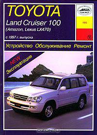 Toyota Land Cruiser 100 (Amazon, Lexus LX470) с 1997 года выпуска. Устройство, обслуживание, ремонт и эксплуатация