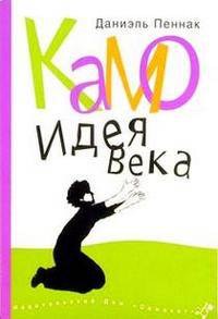 Камо. Идея века