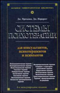 Системы психотерапии. Для консультантов, психотерапевтов и психологов - 6 изд.