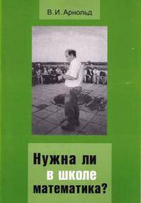 Нужна ли в школе математика?