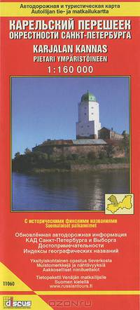 Карельский перешеек. Окрестности Санкт-Петербурга. Автодорожная и туристическая карта / Karjalan Kannas: Pietari Ymparistoineen: Autoilijan tie-ja matkailukartta