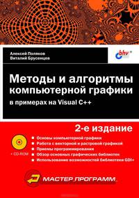 Методы и алгоритмы компьютерной графики в примерах на Visual C++