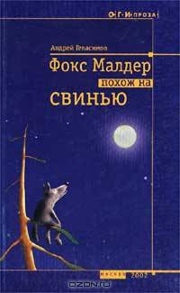 Фокс Малдер похож на свинью