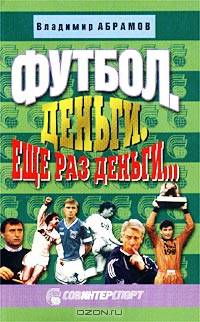 Футбол. Деньги. Еще раз деньги...