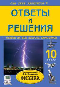 Физика. 10 класс. Ответы и решения к заданиям учебника В.А. Касьянова. Покет