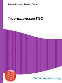 Гизельдонская ГЭС