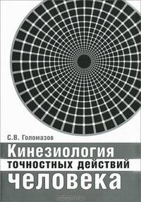 Кинезиология точностных действий человека