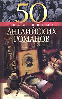 50 знаменитых английских романов