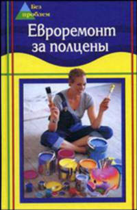 Евроремонт за полцены - (Без проблем)