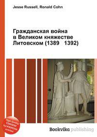 Гражданская война в Великом княжестве Литовском (1389 1392)