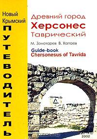 Древний город Херсонес Таврический. Увлекательный путеводитель