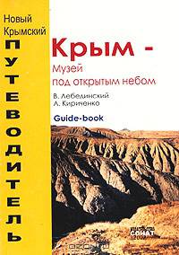 Крым - музей под открытом небом