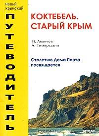 Коктебель. Старый Крым