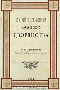 Краткий очерк истории Харьковского дворянства