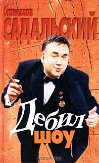 Дебил-шоу