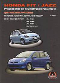 Honda Fit / Jazz. Леворульные и праворульные модели с 2001 г. Руководство по ремонту и эксплуатации