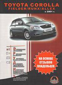 Toyota Corolla. Fielder / Runx / Allex c 2001 г.