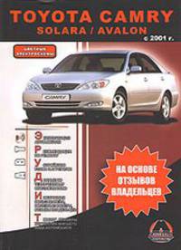 Toyota Camry/ Solara / Avalon с 2001 г.