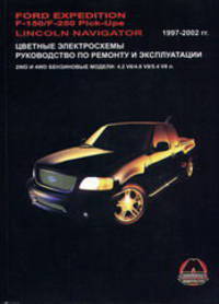 Ford Expedition F-150 / F-250 Pick-Ups / Lincoln Navigator. 1997-2002 г.в. Руководство по ремонту и эксплуатации, цветные электросхемы