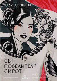 Сын повелителя сирот. Посвящается Стефани