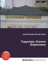 Годунова, Ксения Борисовна