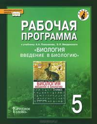 Биология. Введение в биологию. 5 класс. Рабочая программа. К учебнику А. А. Плешакова, Э. Л. Веденского
